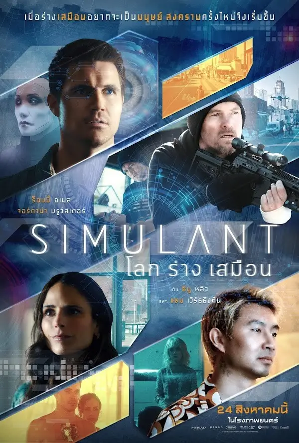 Simulant | โลกร่างเสมือน [ภาพ Master เสียงไทยโรง มีซับไทย]