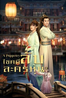 A Puppetry (2022) ไขคดีลับละครหุ่น